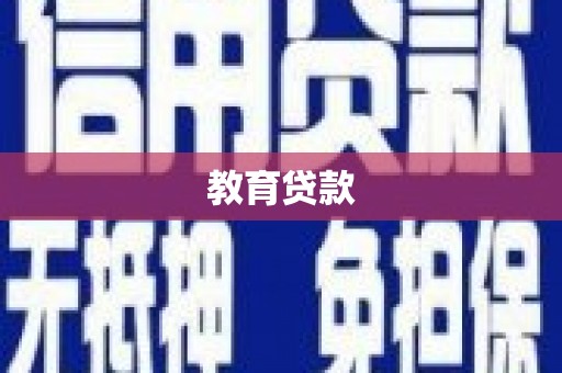 全南教育贷款