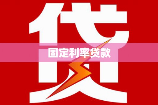 全南固定利率贷款