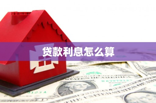 全南贷款利息怎么算