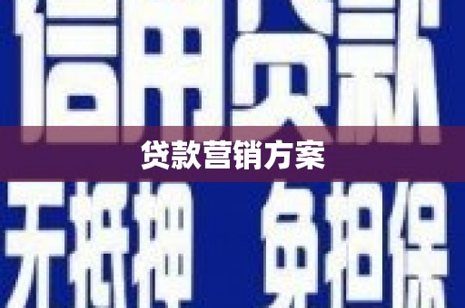 全南贷款营销方案