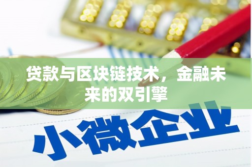 全南贷款与区块链技术，金融未来的双引擎