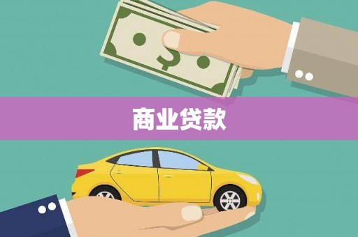 全南商业贷款