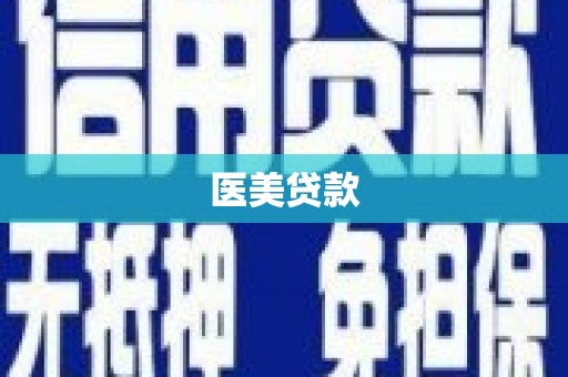 全南医美贷款