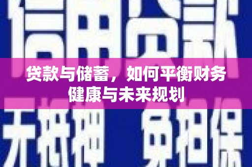 全南贷款与储蓄，如何平衡财务健康与未来规划