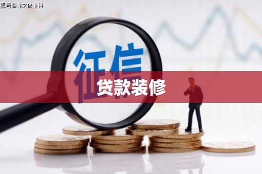 全南贷款装修