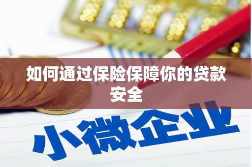 全南如何通过保险保障你的贷款安全