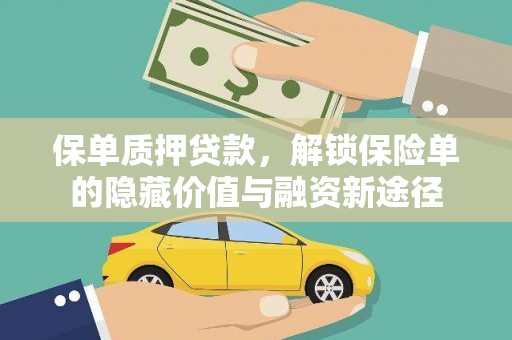 全南保单质押贷款，解锁保险单的隐藏价值与融资新途径