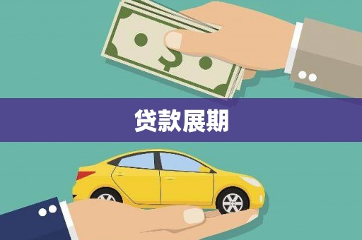 全南贷款展期