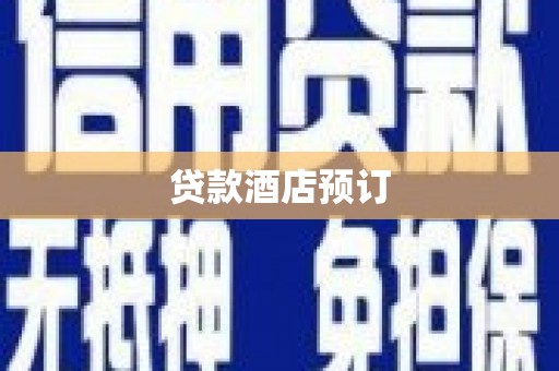 全南贷款酒店预订