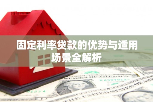 全南固定利率贷款的优势与适用场景全解析