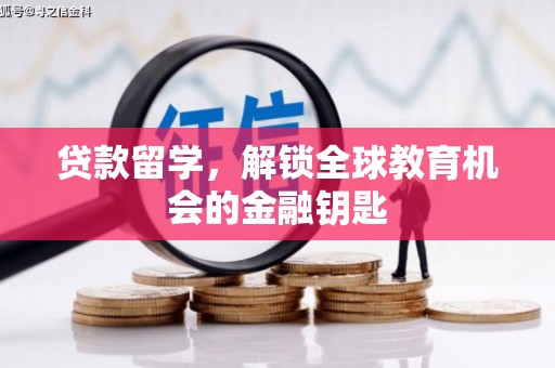 全南贷款留学，解锁全球教育机会的金融钥匙