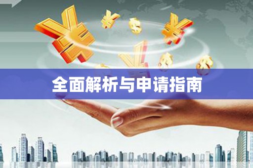 全南全面解析与申请指南