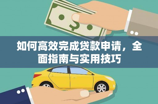 全南如何高效完成贷款申请，全面指南与实用技巧