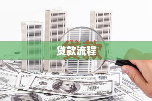 全南贷款流程