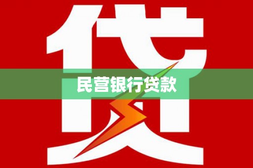 全南民营银行贷款