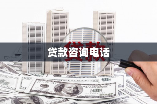 全南贷款咨询电话