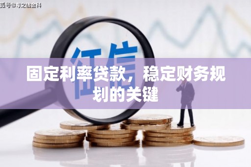 全南固定利率贷款，稳定财务规划的关键