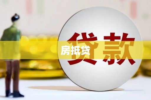 全南房抵贷
