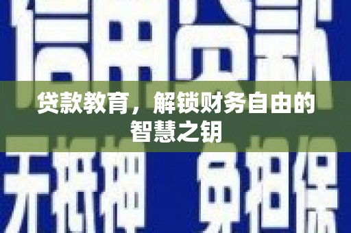 全南贷款教育，解锁财务自由的智慧之钥