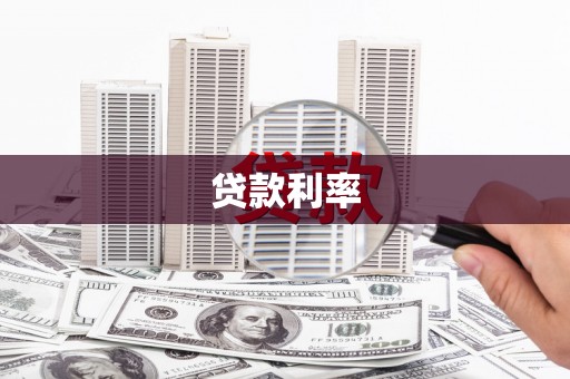 全南贷款利率