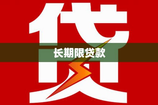 全南长期限贷款