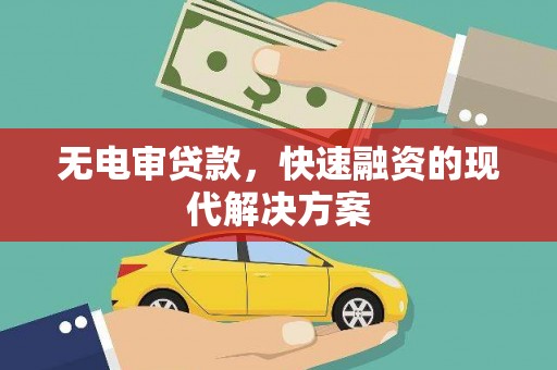 全南无电审贷款，快速融资的现代解决方案