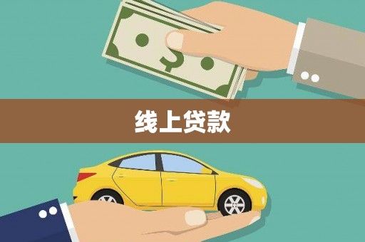 全南线上贷款