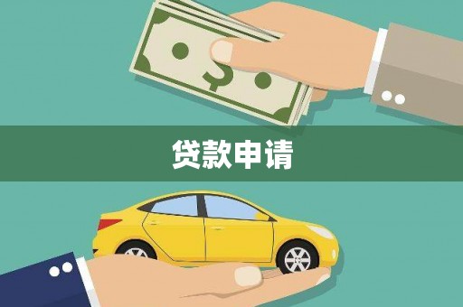 全南贷款申请