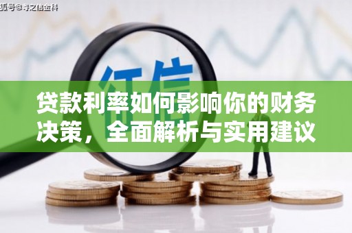 全南贷款利率如何影响你的财务决策，全面解析与实用建议