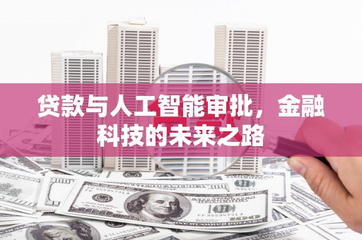 全南贷款与人工智能审批，金融科技的未来之路