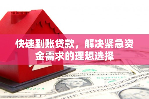 全南快速到账贷款，解决紧急资金需求的理想选择