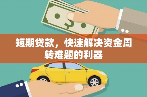 全南短期贷款，快速解决资金周转难题的利器