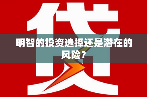 全南明智的投资选择还是潜在的风险？