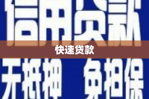 全南快速贷款