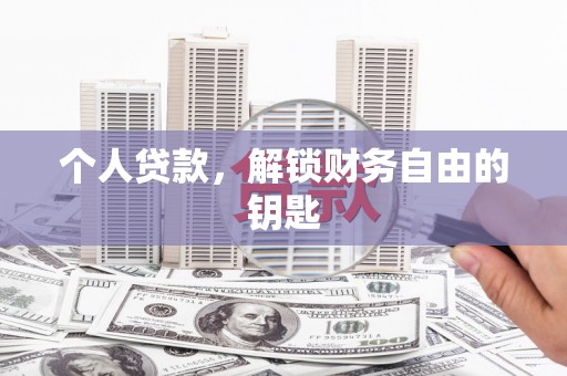 全南个人贷款，解锁财务自由的钥匙