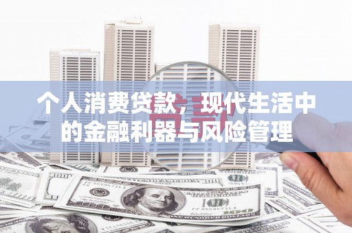 全南个人消费贷款，现代生活中的金融利器与风险管理