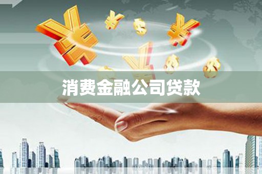 全南消费金融公司贷款