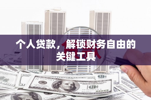 全南个人贷款，解锁财务自由的关键工具