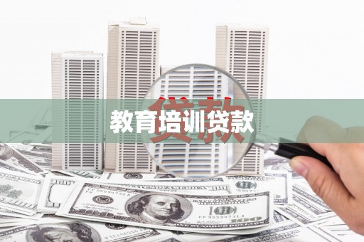 全南教育培训贷款
