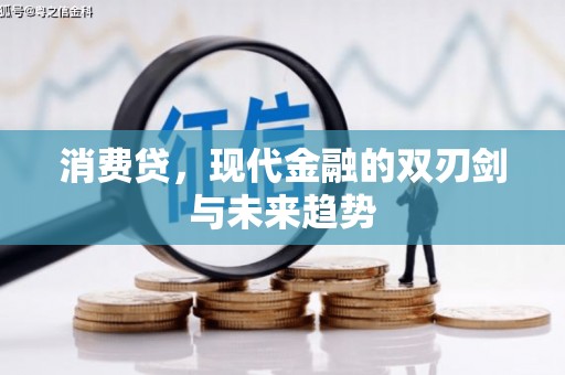 全南消费贷，现代金融的双刃剑与未来趋势
