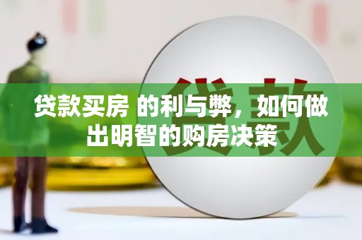 全南贷款买房 的利与弊，如何做出明智的购房决策