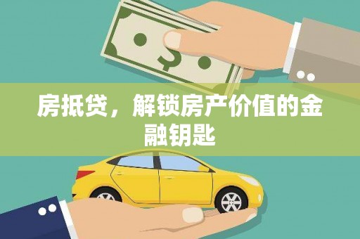 全南房抵贷，解锁房产价值的金融钥匙