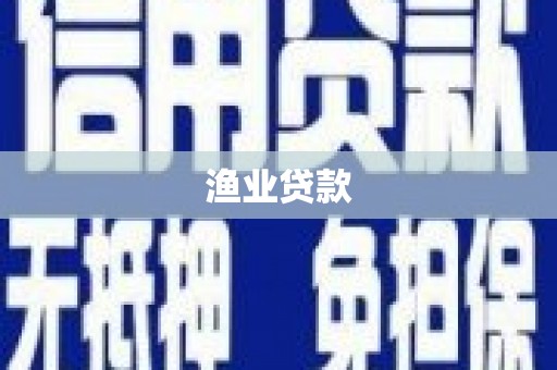 全南渔业贷款