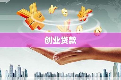 全南创业贷款