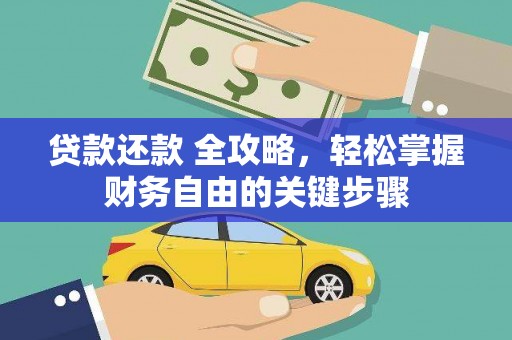 全南贷款还款 全攻略，轻松掌握财务自由的关键步骤