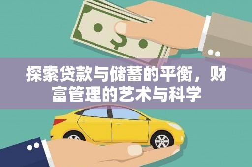 全南探索贷款与储蓄的平衡，财富管理的艺术与科学