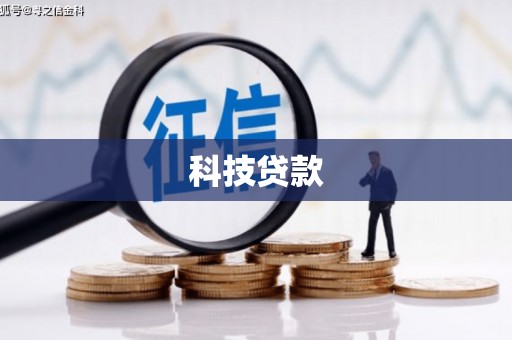 全南科技贷款