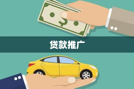 全南贷款推广