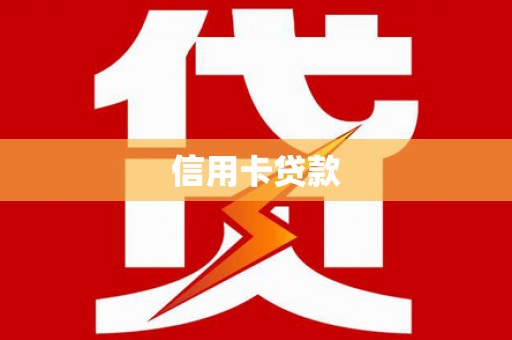 全南信用卡贷款