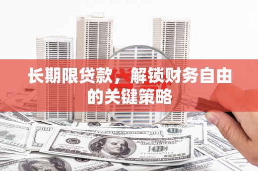 全南长期限贷款，解锁财务自由的关键策略